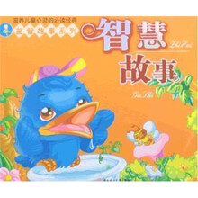 益智故事系列：智慧故事