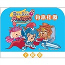 喜羊羊与灰太狼4·开心闯龙年:身高挂图2·数字