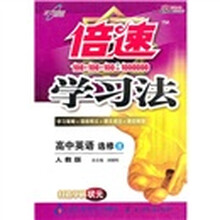 倍速学习法：高中英语（选修8）（人教版）