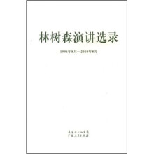 林树森演讲选录(1996年8月-2010年8月)