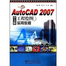 AutoCAD 2007中文版工程绘图实用教程