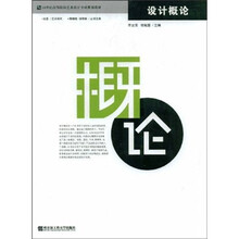 21世纪高等院校艺术设计专业规划教材：设计概论