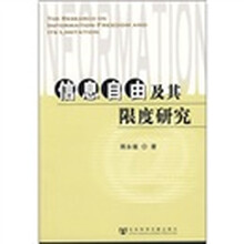信息自由及其限度研究