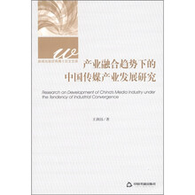 产业融合趋势下的中国传媒产业发展研究