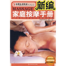新编家庭按摩手册