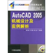 AutoCAD2005机械设计及实例解析:机械篇(附光盘1张)
