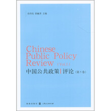 中国公共政策评论（第5卷）