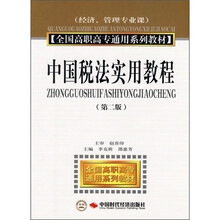 全国高职高专通用系列教材（经济、管理专业课）：中国税法实用教程（第2版）