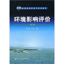 环境影响评价(第2版)