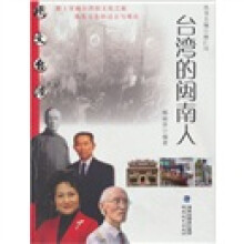 台湾的闽南人