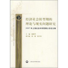 经济社会转型期的理论与现实问题研究：2007年上海社会科学院博士后论文集