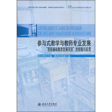 参与式教学与教师专业发展：“西部基础教育发展项目”的经验与反思