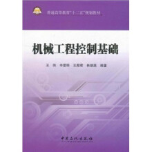 普通高等教育“十二五”规划教材：机械工程控制基础