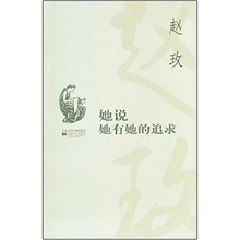 她说她有她的追求