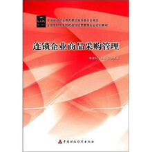 连锁企业商品采购管理