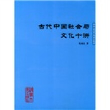 清华大学专门史系列教材:古代中国社会与文化十讲