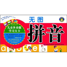 儿童多功能学习大卡：无图拼音