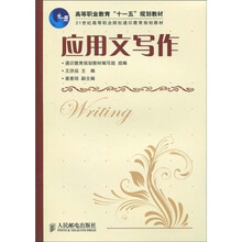 高等职业教育“十一五”规划教材·21世纪高等职业院校通识教育规划教材：应用文写作