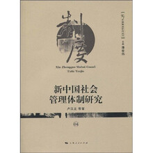 新中国社会管理体制研究