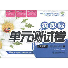 新课标单元测试卷:高中英语(必修1)(通用版)
