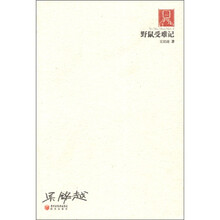 野鼠受难记