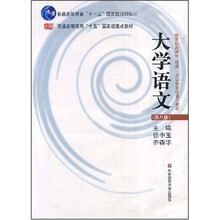 普通高等教育“十一五”国家级规划教材：大学语文第8版