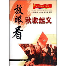 放眼看秋收起义