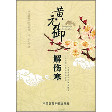 黄元御精品医书系列：黄元御解伤寒
