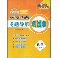 新课标·五年真题三年模拟专题导航测试卷:数学(文科)(2012高考复习必备)