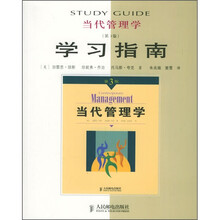 当代管理学学习指南(第3版)