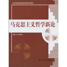 马克思主义哲学新论
