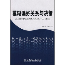 模糊偏好关系与决策