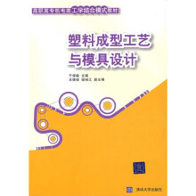 塑料成型工艺与模具设计