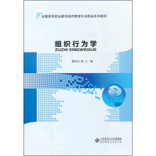 全国高等职业教育经济管理专业精品系列教材：组织行为学