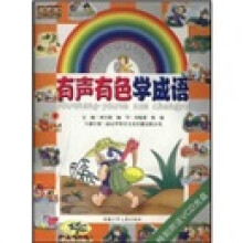 有声有色蒙读系列：有声有色学成语（附光盘）