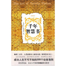 千年智慧书(典藏版)