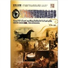 百科大讲堂：让你发现聪明智慧的寓言故事