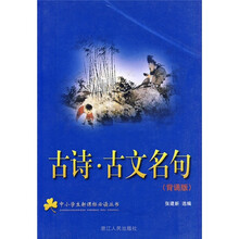 古诗·古文名句(背诵版)(注音版)