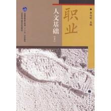 全国高职高专教育十一五规划教材：职业人文基础（上）
