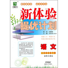 新体验提优计划:语文(小学4年级)(下)(国标江苏版)