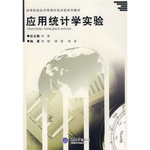 高等院校经济管理实验实践系列教材:应用统计学实验