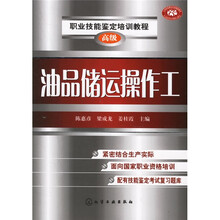 职业技能鉴定培训教程：油品储运操作工
