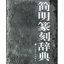 简明篆刻辞典