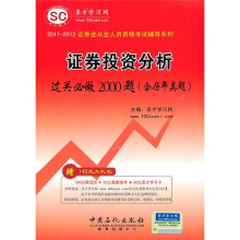 证券业从业人员资格考试辅导系列：证券投资分析过关必做2000题（含历年真题）