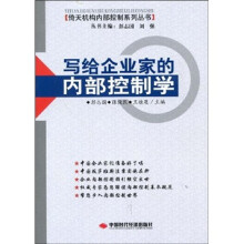 写给企业家的内部控制学