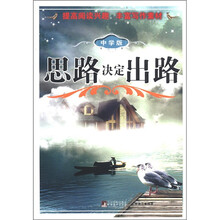 思路决定出路（中学版）