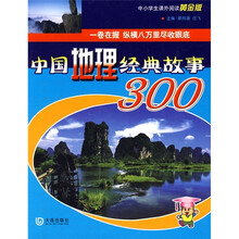 中小学生课外阅读黄金版：中国地理经典故事300（第2版）