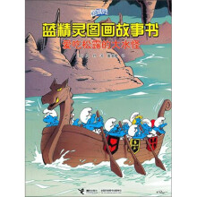 蓝精灵图画故事书：爱吃松露的大水怪