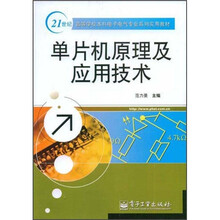 21世纪高等学校本科电子电气专业系列实用教材:单片机原理及应用技术
