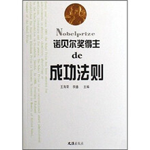诺贝尔奖得主de成功法则